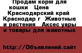  Продам корм для кошки › Цена ­ 1 000 - Краснодарский край, Краснодар г. Животные и растения » Аксесcуары и товары для животных   